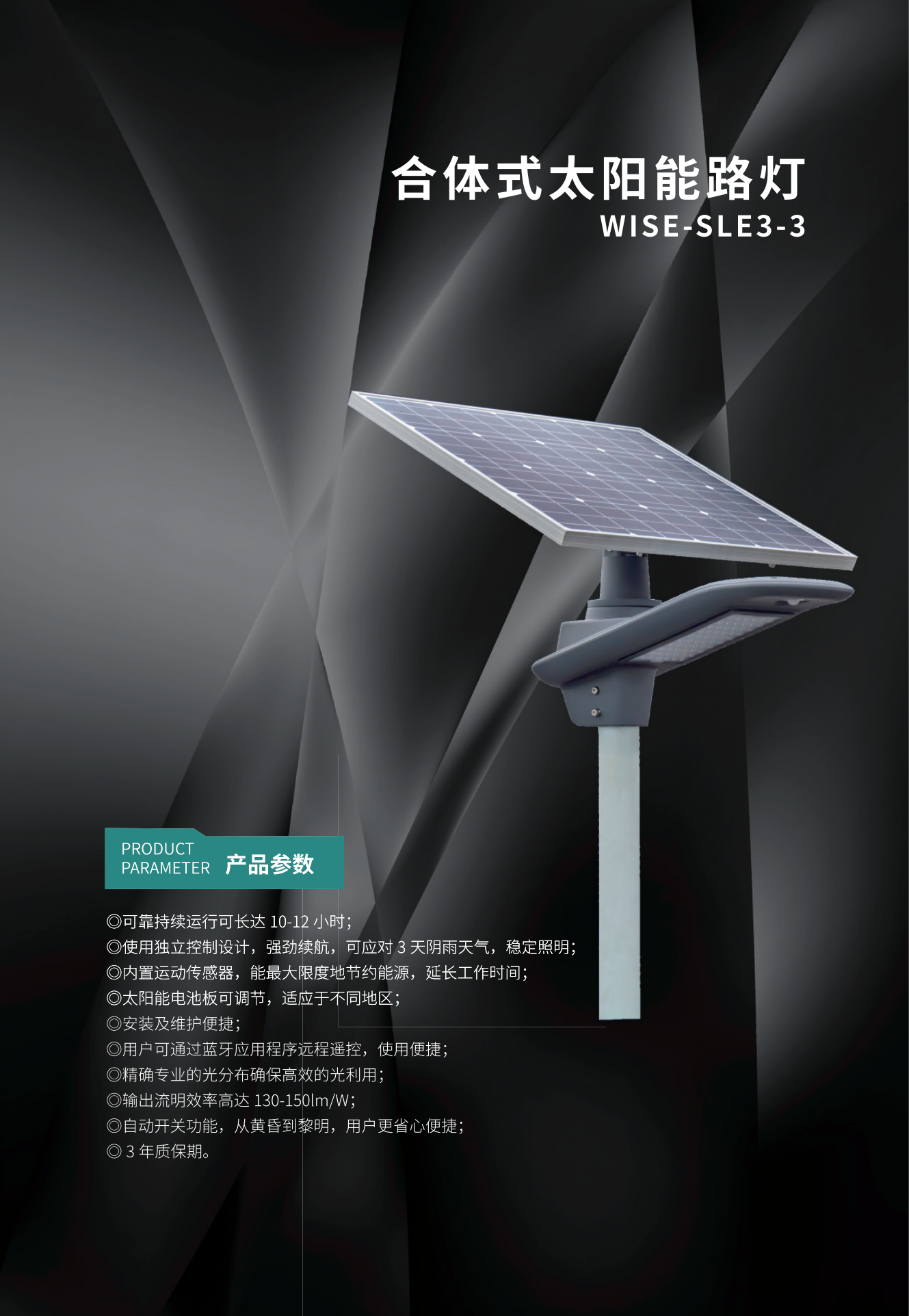 合体式太阳能路灯 WISE-SLE3-3