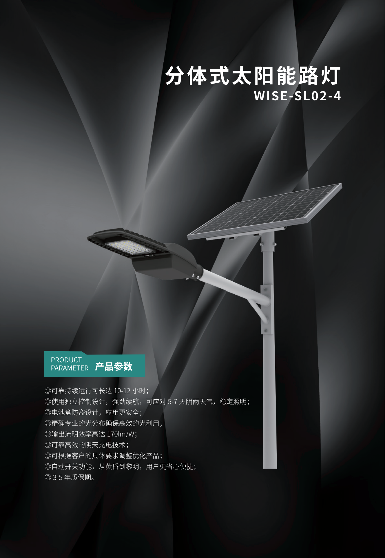 分体式太阳能路灯 WISE-SL02-4